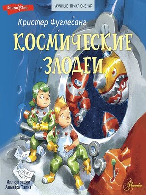 cover image of Космические злодеи